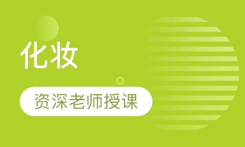 化妆