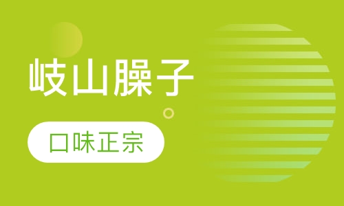 岐山臊子肉夹馍
