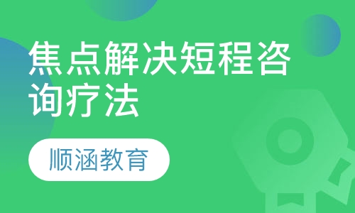 焦点解决短程咨询疗法