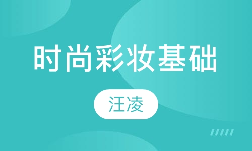 时尚彩妆基础课程