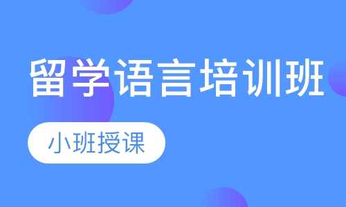 留学语言培训班