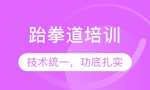 跆拳道培训