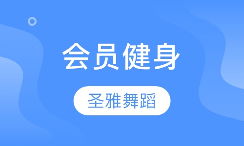 会员健身