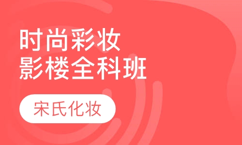 时尚彩妆、影楼全科班