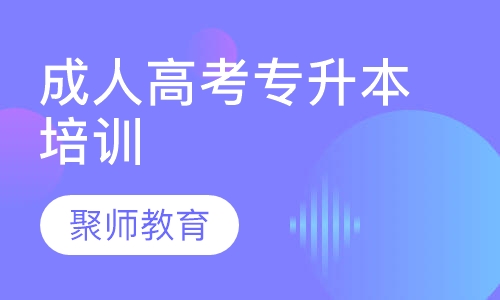 成人高考专升本培训