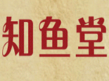 合肥知鱼堂餐饮培训