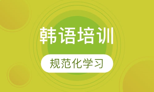 2019秋季班-韩语课程培训