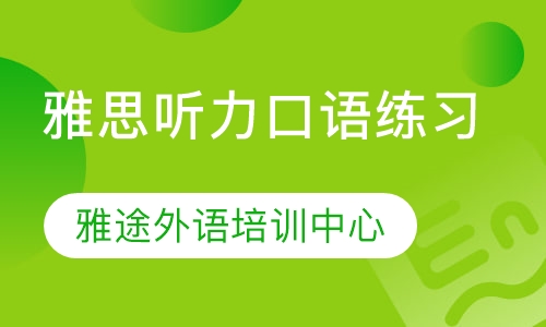 雅思听力口语练习