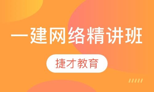 一级建造师网络精讲班