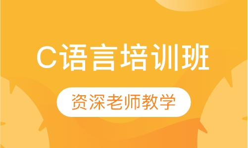 C语言培训班