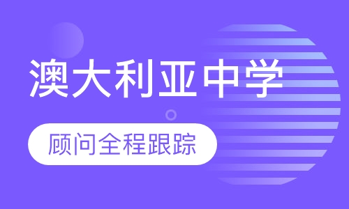 澳大利亚中学留学