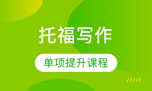 托福写作单项提升课程