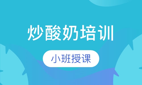 炒酸奶培训