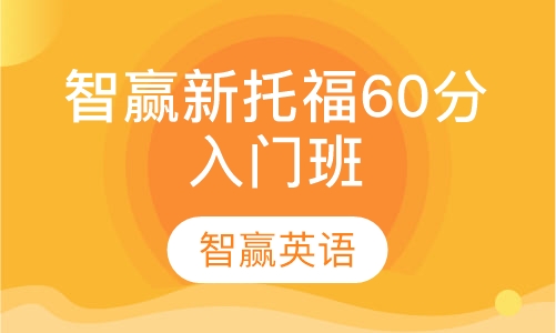 智赢新托福60分入门班