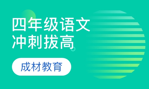 四年级语文冲刺拔高课程