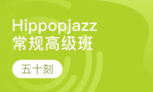 Hippopjazz常规高级班