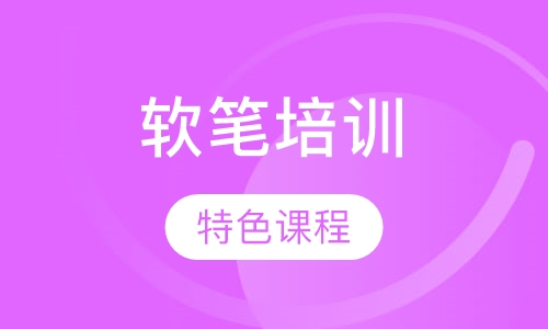 软笔书法培训