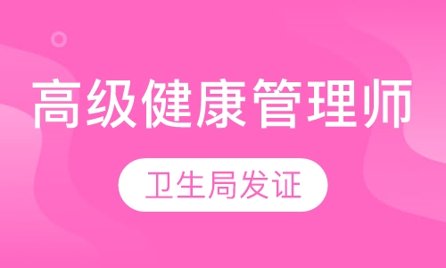 高级健康管理师培训班