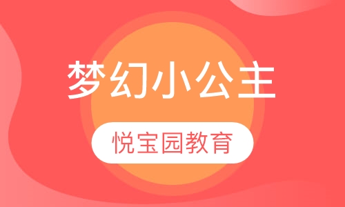 梦幻小公主(Princess)