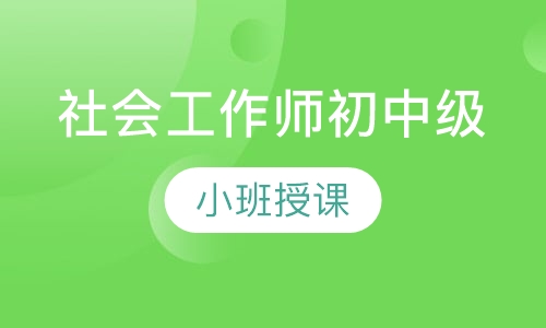 社会工作师初中级
