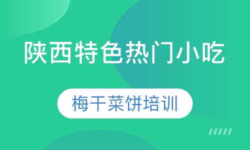 梅干菜饼课程