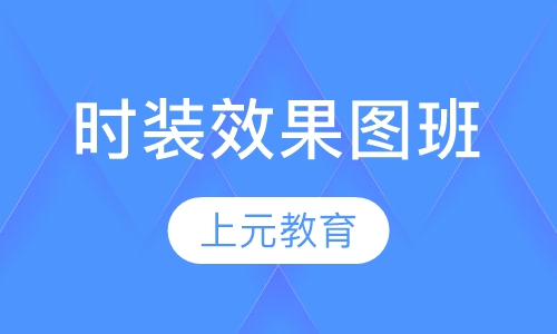 时装效果图班