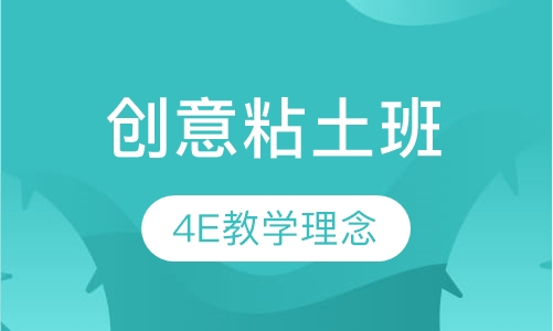 创意粘土班