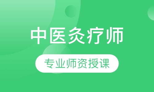 中医灸疗师