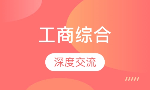 工商综合