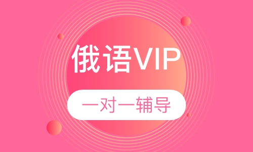 俄语VIP培训