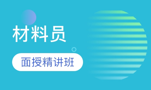 材料员面授精讲班