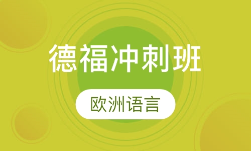 德福冲刺班