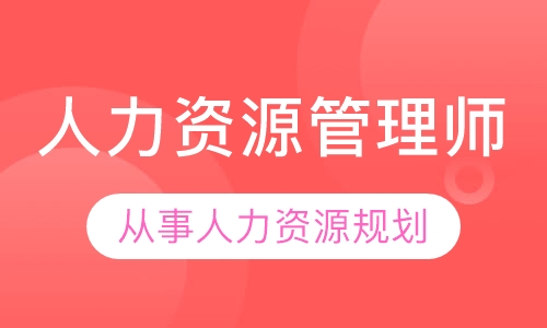 人力资源管理培训