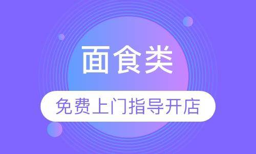 面食类