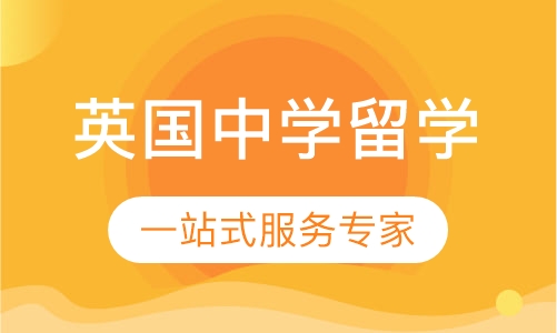 英国中学留学