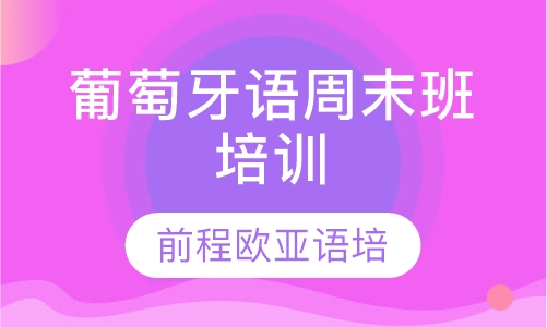 葡萄牙语周末班培训