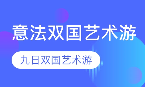 意法双国艺术游