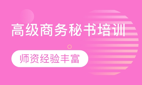 高级商务秘书培训
