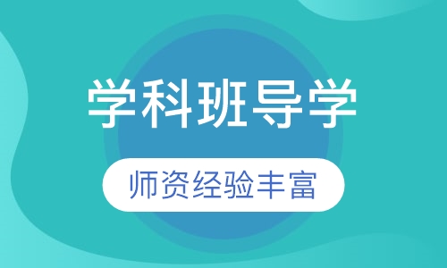 护士资格重点学科班导学