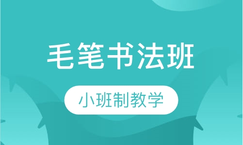 成人毛笔书法班