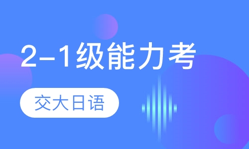2-1级能力考应试班
