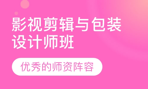 影视剪辑与包装设计师班