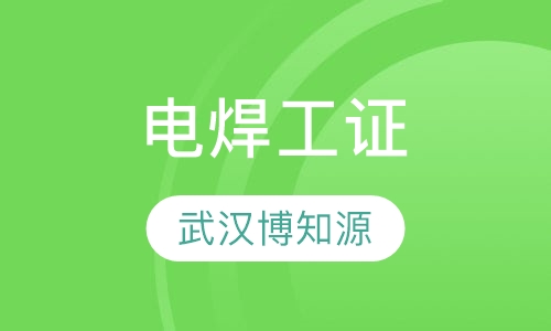 武汉电焊工证怎样考试？电工证考试难吗？