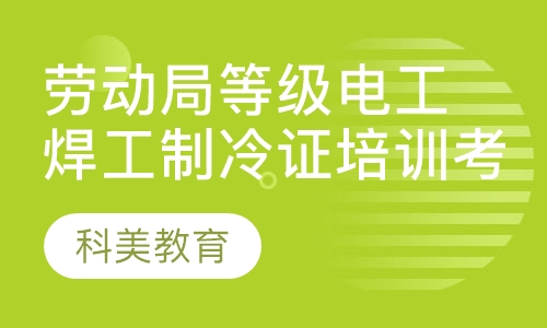 劳动局等级电工焊工制冷证培训考证