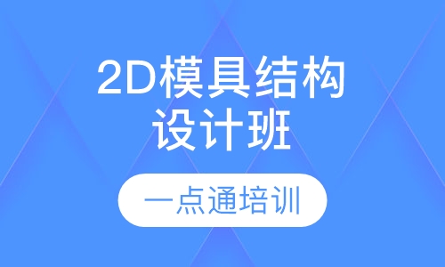 2D模具结构设计班