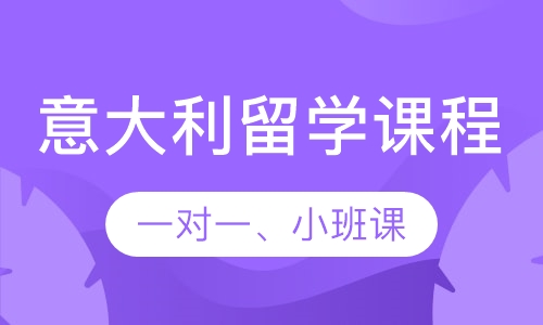 意语留学班