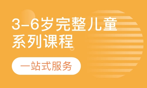 3-6岁完整儿童系列课程