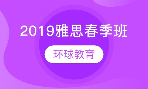 2019雅思春季班