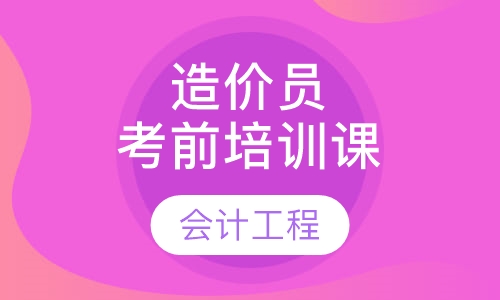 造价员考前培训课