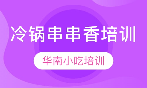 冷锅串串香培训
